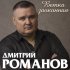 Обложка трека Дмитрий Романов - Ветка заоконная