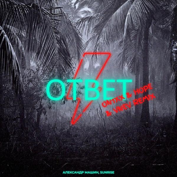 Трек Ответ (On1Xx & Hope & Vnev Remix)