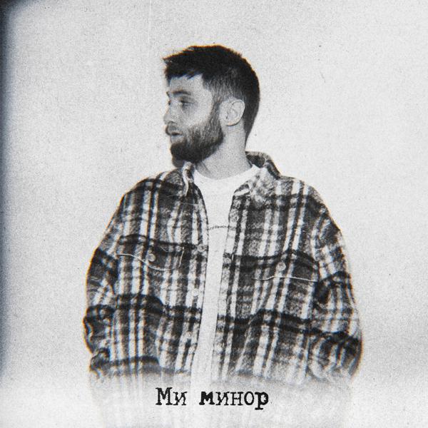 Трек Ми минор