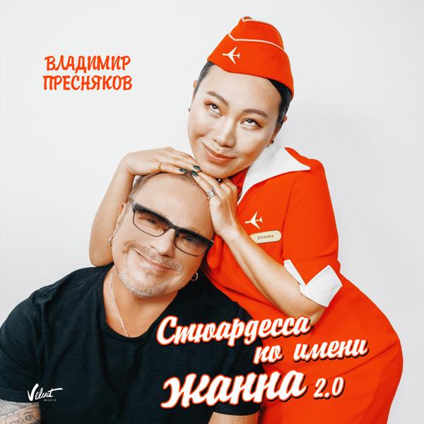 Трек Стюардесса по имени Жанна 2.0