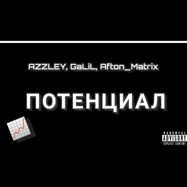 Трек ПОТЕНЦИАЛ (prod. by AZZLEY)