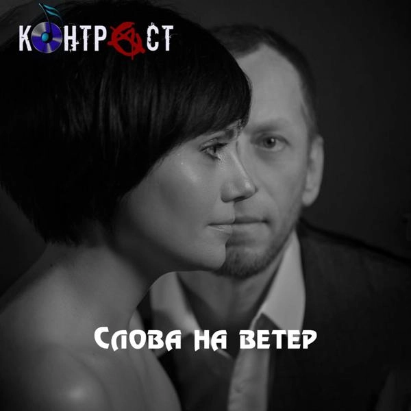 Трек Слова на ветер