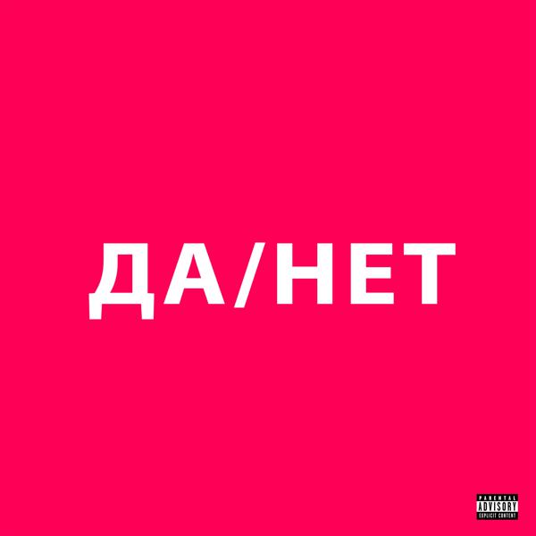 Трек ДА / НЕТ (prod. by Wipo)