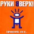 Обложка трека Руки вверх! - Ай-яй-яй