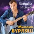 Обложка трека Михаил Бурляш - Пойдём со мной