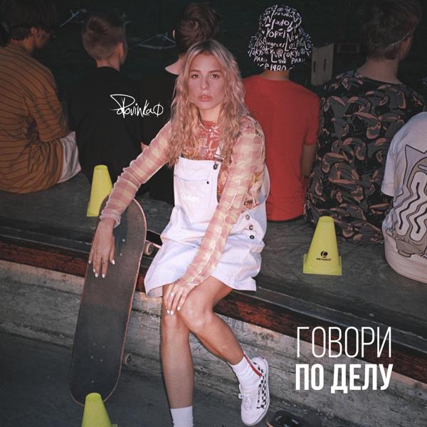 Трек Говори по делу