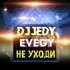 Обложка трека DJ JEDY - Не уходи