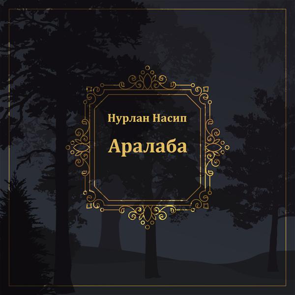 Трек Аралаба