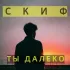 Обложка трека Скиф - Ты далеко