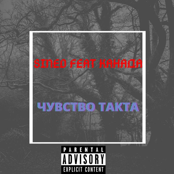 Трек Чувство такта (feat. Канада)