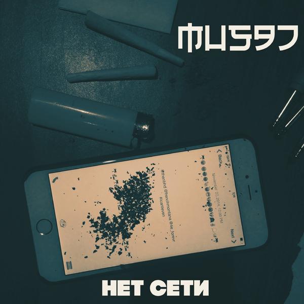 Трек Нет сети