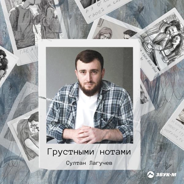 Трек Грустными нотами