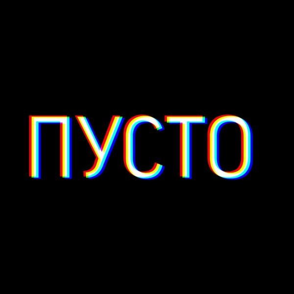 Трек Пусто