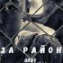 Обложка трека Gray - За район