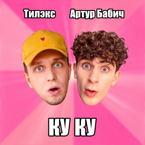 Трек КУ КУ