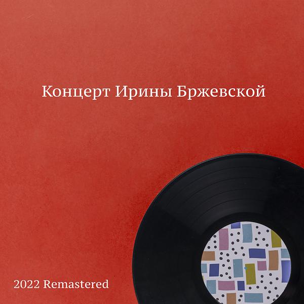 Трек Глядит гармонь во все глаза 2022 Remastered