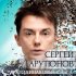 Обложка трека Сергей Арутюнов - Одинаковые сны