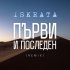 Обложка трека Iskrata - Първи и Последен (Remix)