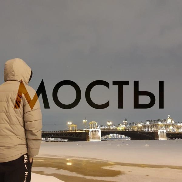 Трек Мосты