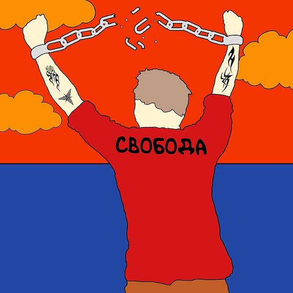 Трек свобода