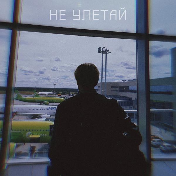 Трек Не Улетай