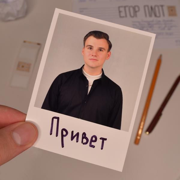 Трек Привет