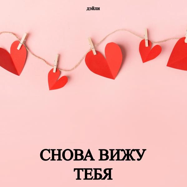 Трек Снова вижу тебя