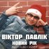 Обложка трека Віктор Павлік - Новий рік (Alex Fleev Remix)