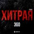 Обложка трека ЭGO - Хитрая (Remix)