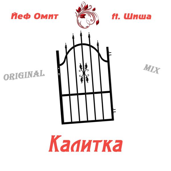 Трек Калитка (Original Mix)