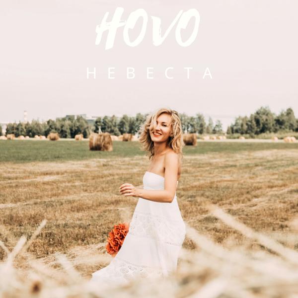 Трек Невеста