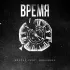 Обложка трека KOSTET - Время (feat. ВОБЛАКАХ)