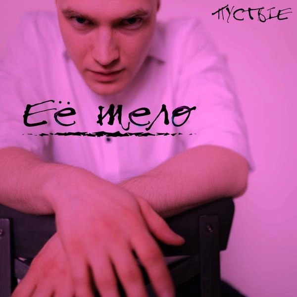 Трек Её тело