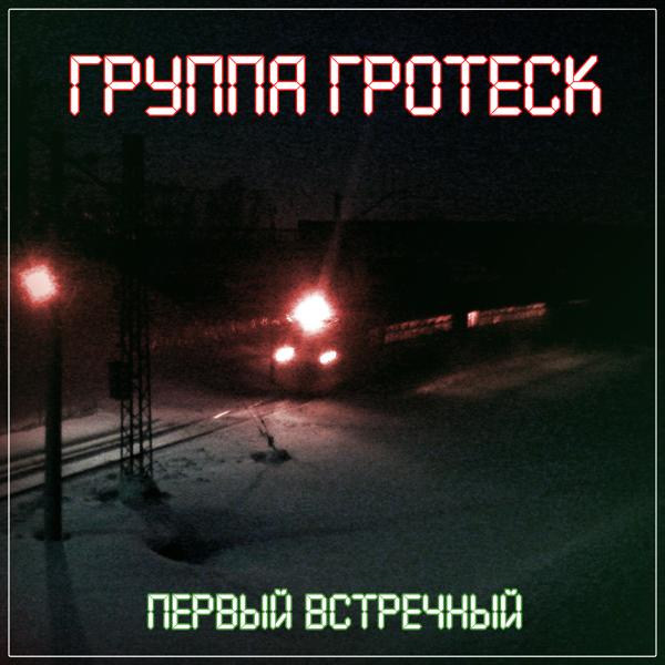 Трек Новое время