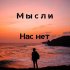 Обложка трека Мысли - Нас нет