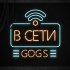 Обложка трека GOGS - В сети