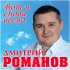 Обложка трека Дмитрий Романов - Вот и снова весна