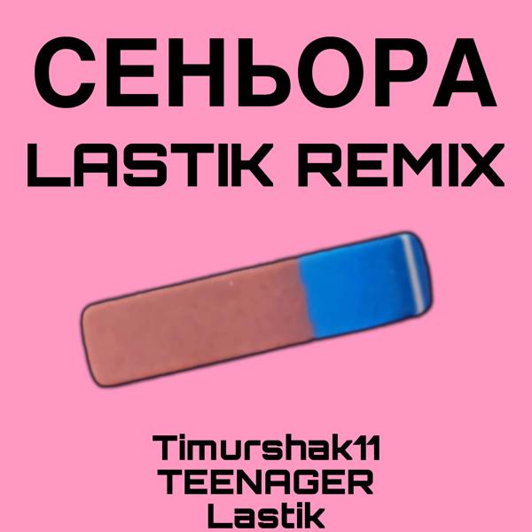 Трек Сеньора (Remix)