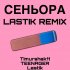 Обложка трека Timurshak11, Teenager, Lastik - Сеньора (Remix)