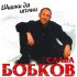 Обложка трека Слава Бобков - Восходящий закат