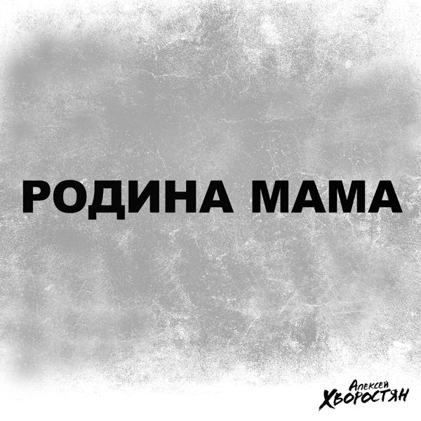 Трек РОДИНА МАМА