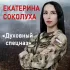 Обложка трека Екатерина Соколуха - Духовный спецназ