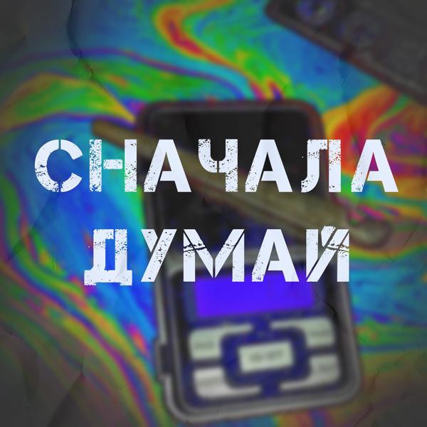 Трек Сначала думай