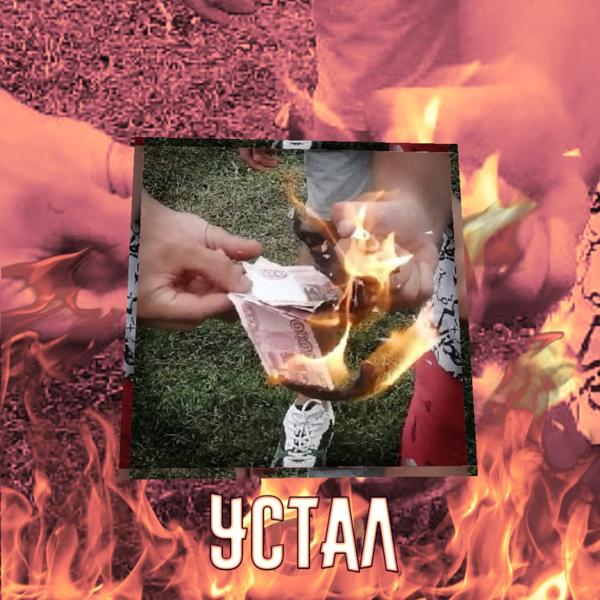 Трек Устал