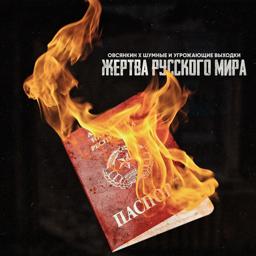 Трек Жертва русского мира