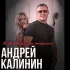 Обложка трека Андрей Калинин - Я любовь у Бога попросил...