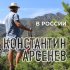 Обложка трека Константин Арсенев - В России