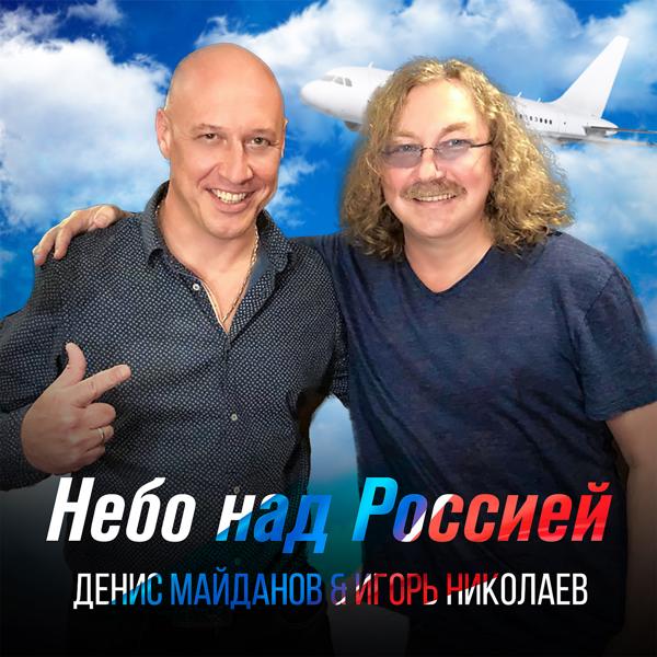 Трек Небо над Россией