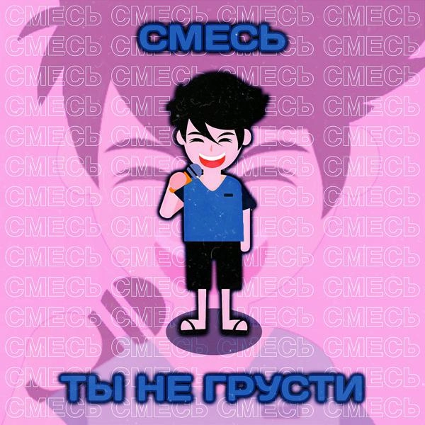 Трек Ты не грусти