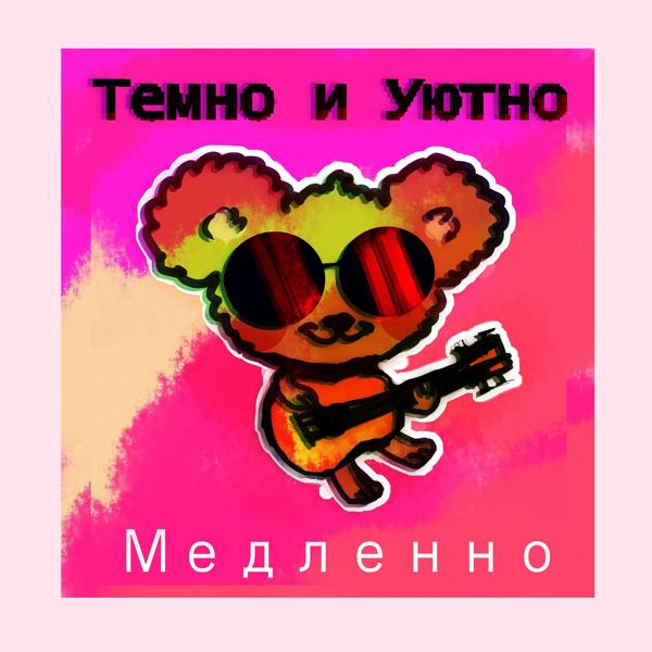 Трек Медленно